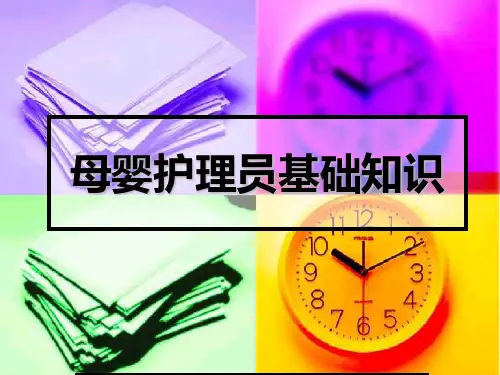 母婴护理员基础知