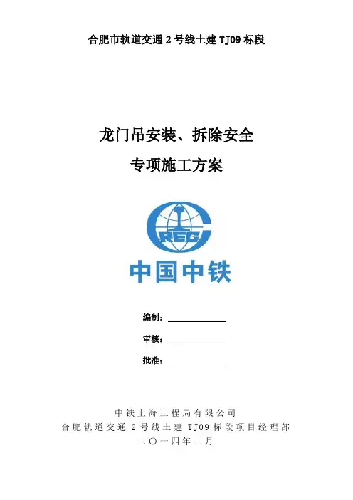 轨道交通45吨龙门吊安拆方案(2014)