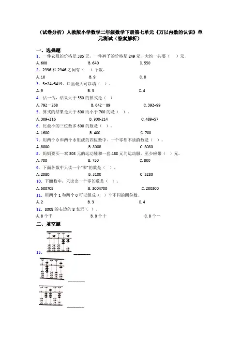 (试卷分析)人教版小学数学二年级数学下册第七单元《万以内数的认识》单元测试(答案解析)