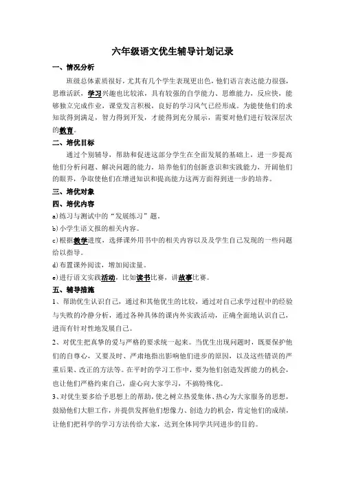 六年级语文优生辅导计划记录及辅导总结