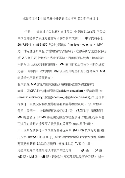 【标准与讨论】中国多发性骨髓瘤诊治指南(2017年修订) 2