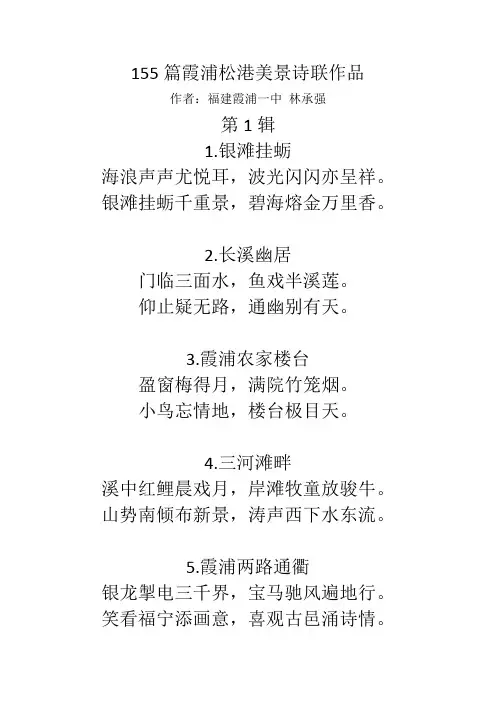 155篇霞浦松港美景诗联作品