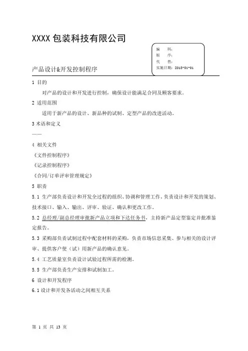 A产品设计和开发控制程序