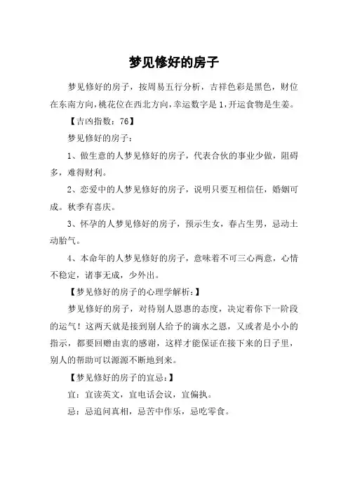梦见修好的房子
