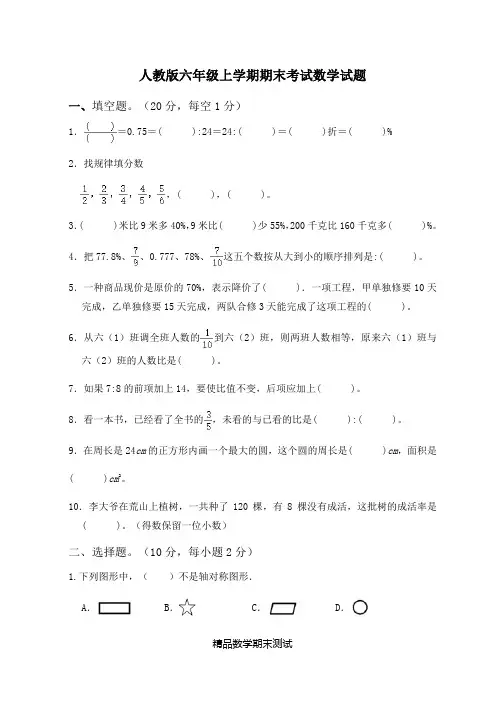 人教版数学六年级上册期末考试题带答案解析