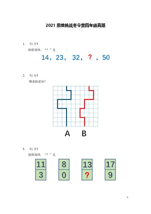 2021年最新希望杯数学冬令营竞赛试题及答案4年级