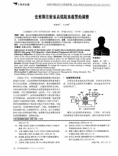 史密斯注射泵高低阻塞报警的调整
