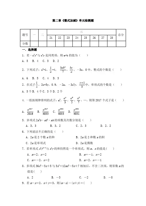 人教版七年级数学上册第二章《整式加减》单元同步检测试题(含答案)