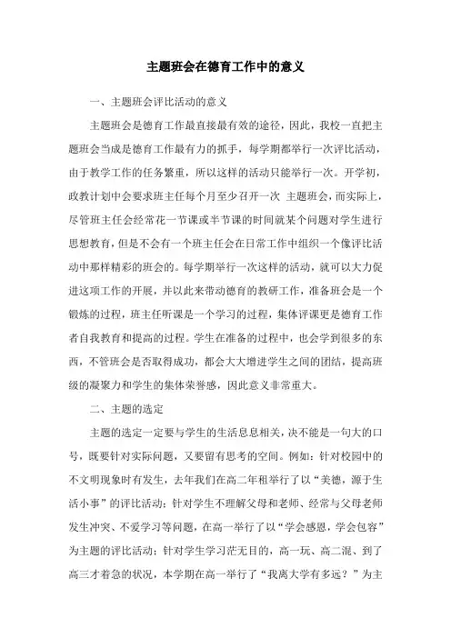 主题班会在德育工作中的 意义