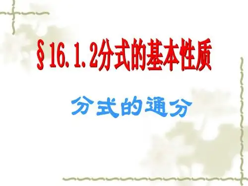 16.1.4分式的基本性质--通分