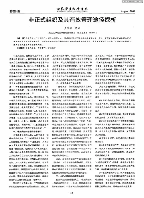非正式组织及其有效管理途径探析
