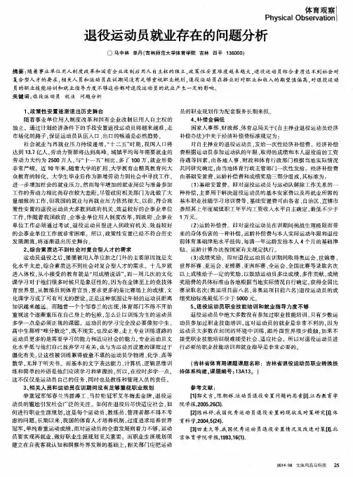 退役运动员就业存在的问题分析