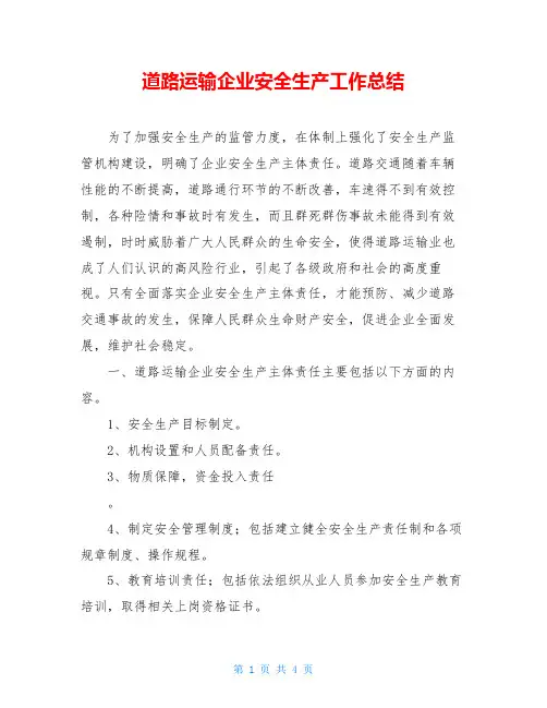 道路运输企业安全生产工作总结