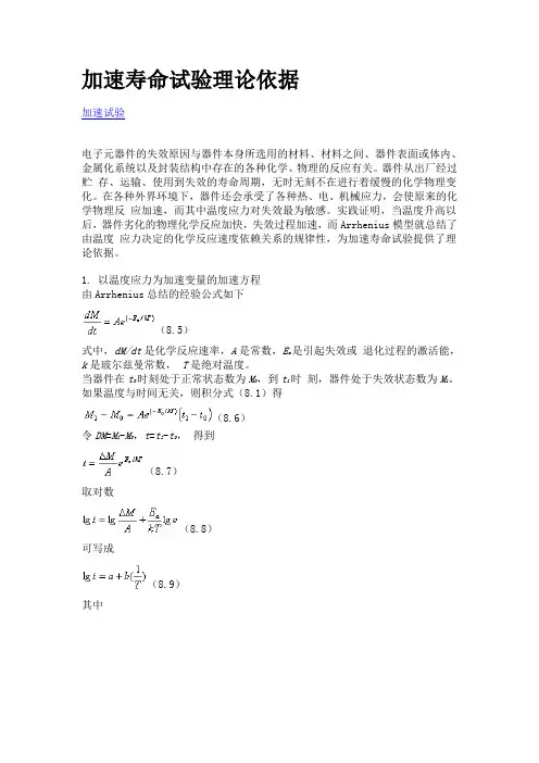 加速寿命试验理论依据