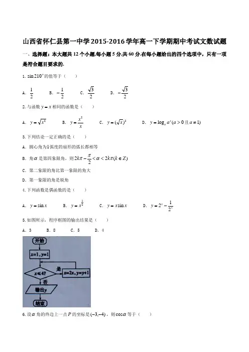 精品：【全国百强校】山西省怀仁县第一中学2015-2016学年高一下学期期中考试文数试题(原卷版)