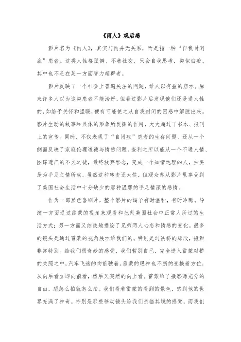 《雨人》观后感