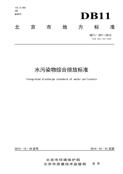 北京水污染物综合排放标准规定DB11307-2013