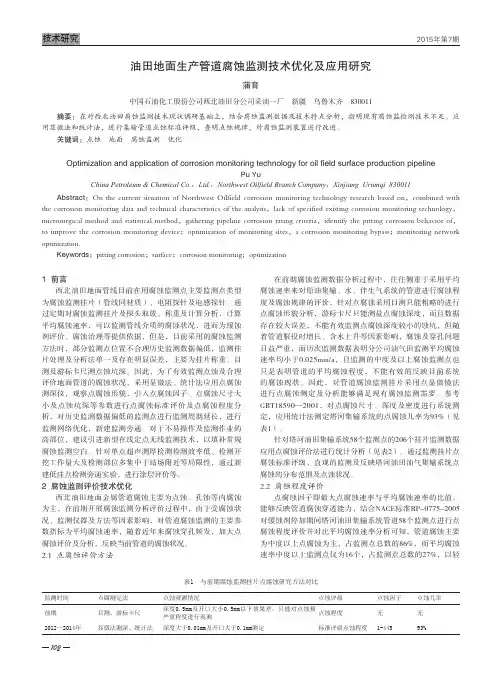 油田地面生产管道腐蚀监测技术优化及应用研究