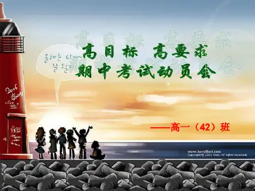 高一主题班会——期中考试动员1