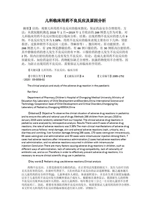 儿科临床用药不良反应及原因分析