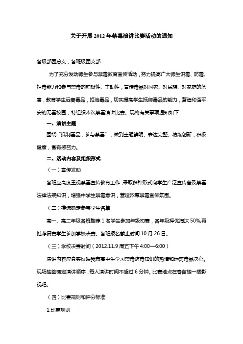 关于开展2012年禁毒演讲比赛活动的通知