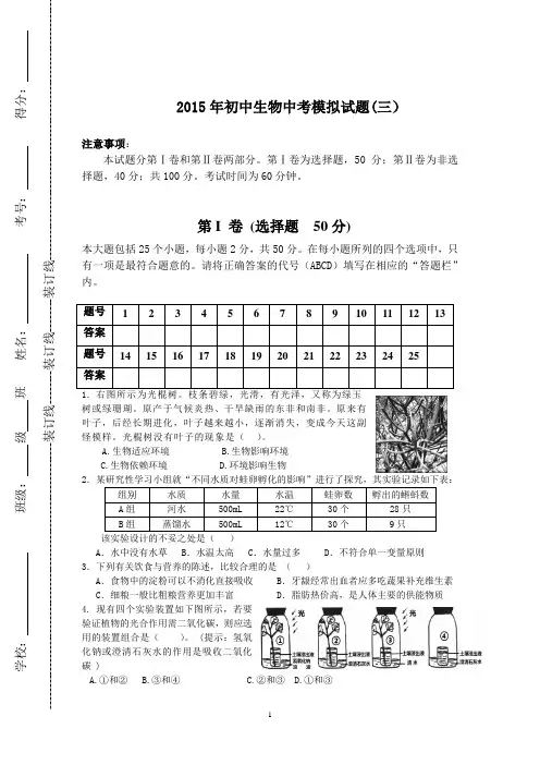 2015生物中考模拟试题3