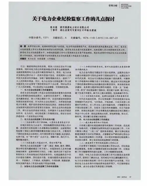 关于电力企业纪检监察工作的几点探讨