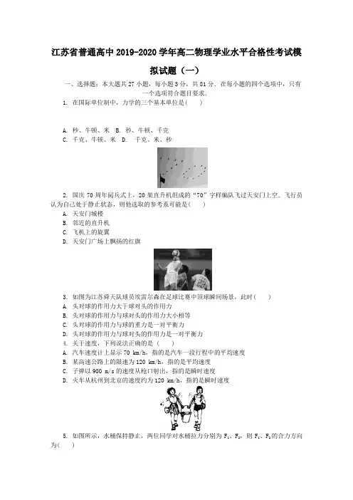 江苏省普通高中2019-2020学年高二物理学业水平合格性考试模拟试题(一)(含答案)
