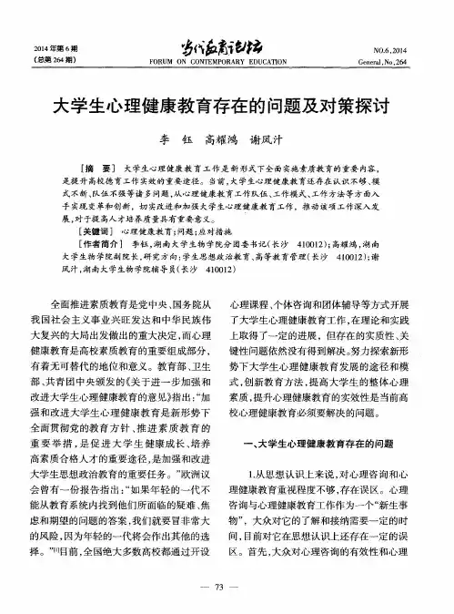 大学生心理健康教育存在的问题及对策探讨