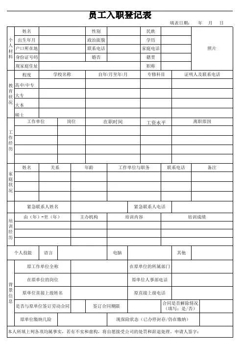 员工入职登记表