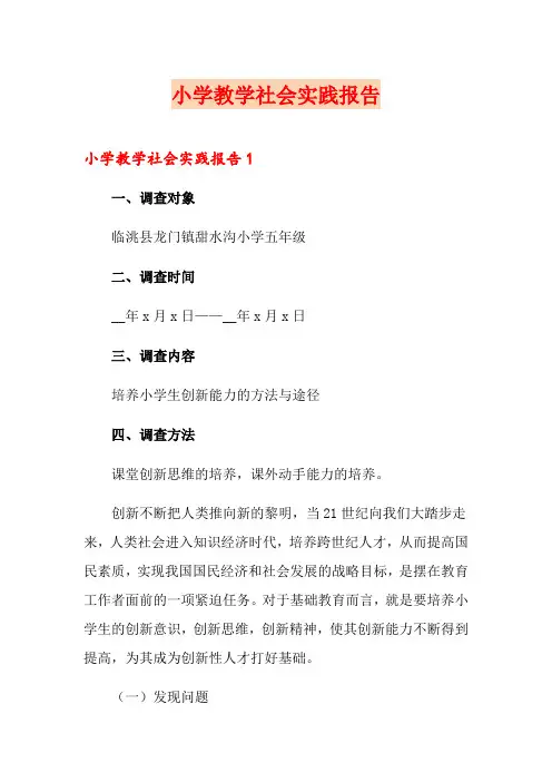 小学教学社会实践报告