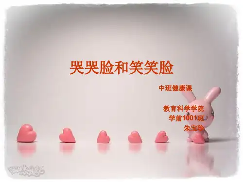 哭哭脸和笑笑脸ppt