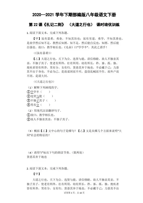 八年级语文部编版下册第22课《礼记二则》之《大道之行也》练习
