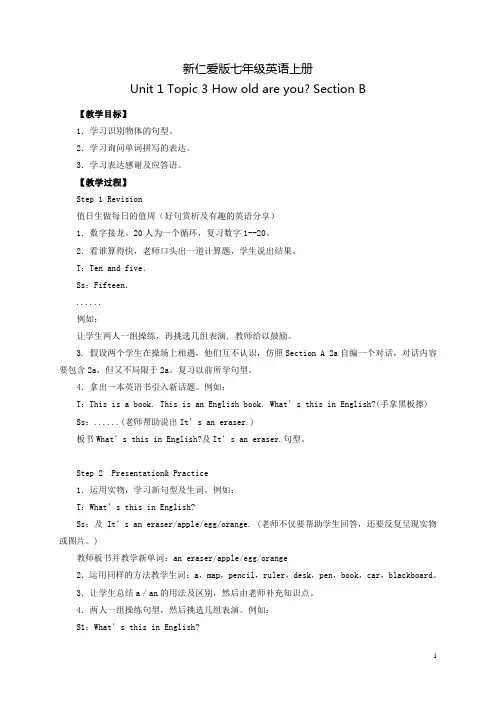 新仁爱版英语七年级上册Unit1 Topic3 SectionB 优质课比赛教案