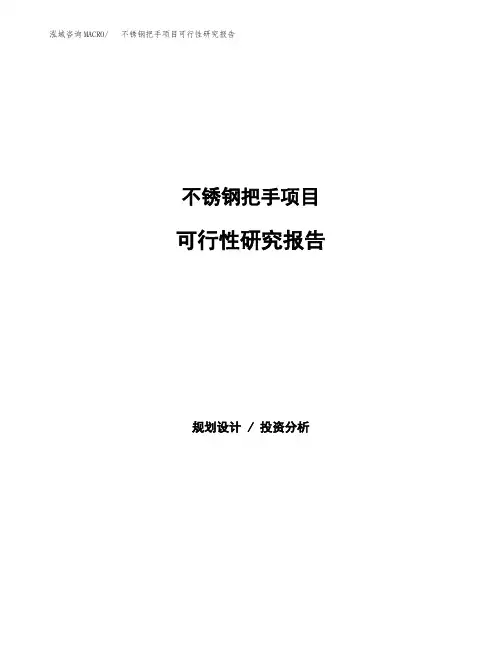 2020年不锈钢把手项目可行性研究报告