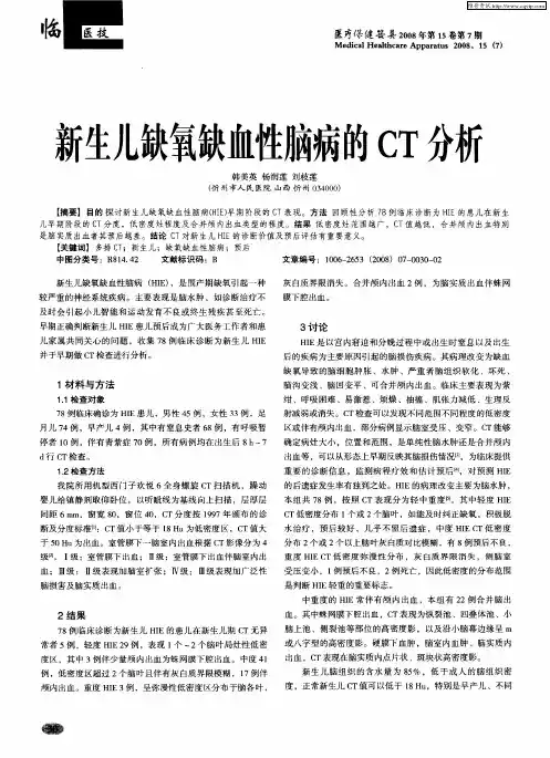 新生儿缺氧缺血性脑病的CT分析