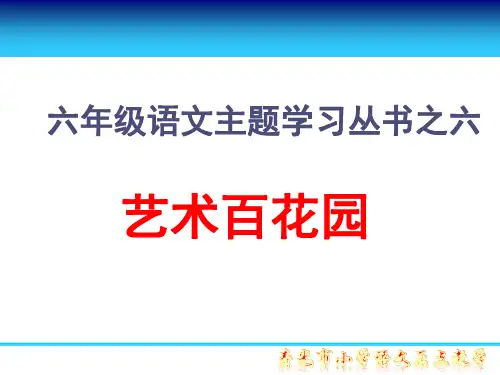 六上语文第七单元群文阅读课