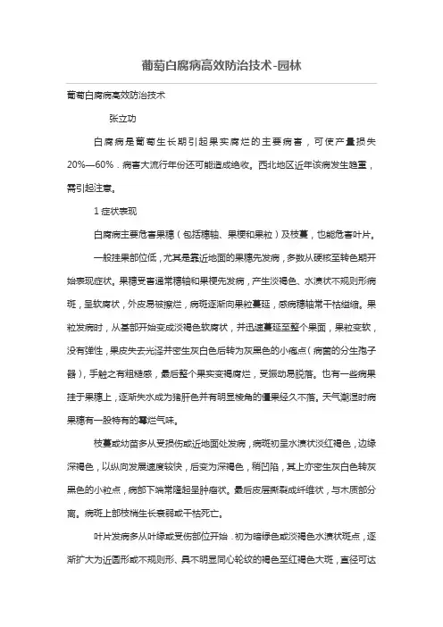 葡萄白腐病高效防治技术