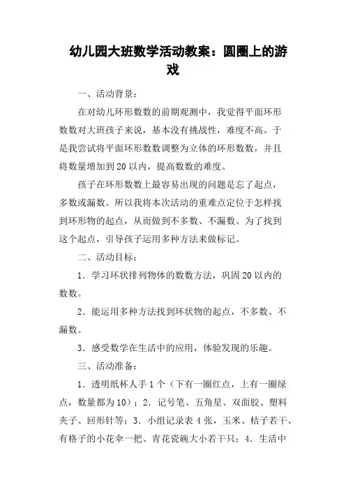 幼儿园大班数学活动教案：圆圈上的游戏