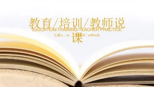 教育培训教师说课PPTppt通用模板