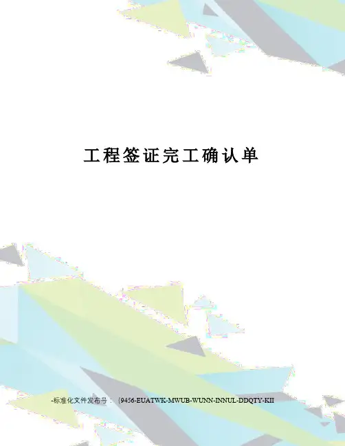 工程签证完工确认单