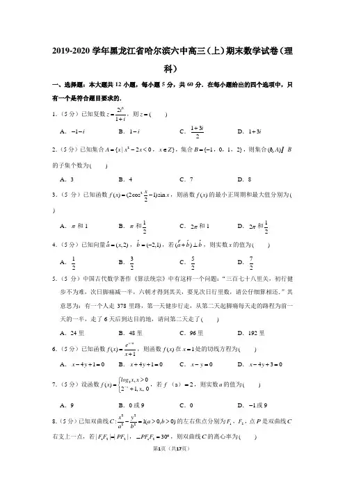 2019-2020学年黑龙江省哈尔滨六中高三(上)期末数学试卷(理科)