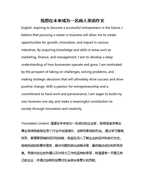 我想在未来成为一名商人英语作文