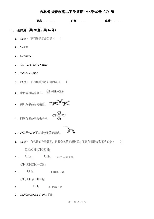 吉林省长春市高二下学期期中化学试卷(I)卷