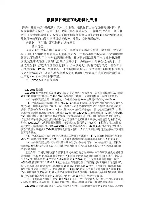 微机保护装置在电动机的应用