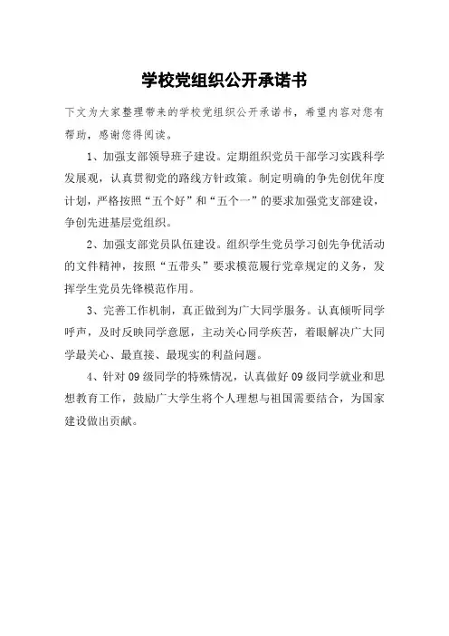 学校党组织公开承诺书