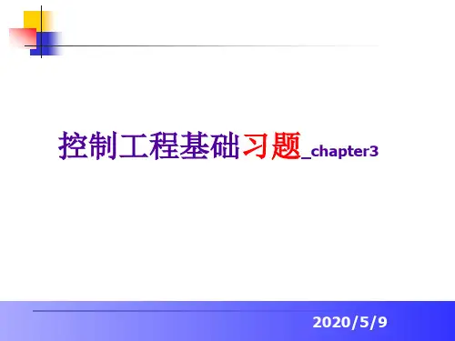 第3章习题解析——控制工程