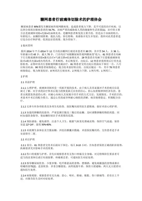 糖网患者行玻璃体切除术的护理体会