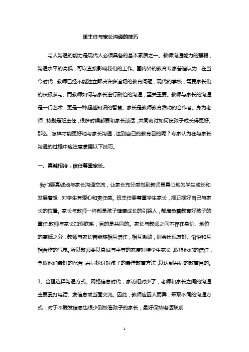 班主任与家长沟通的技巧