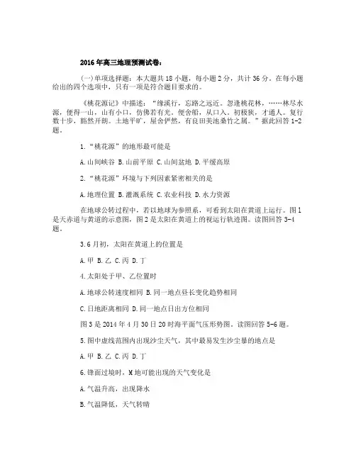 2016年高三地理预测试卷